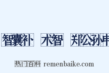 智囊补·术智·郑公孙申是什么意思的图片